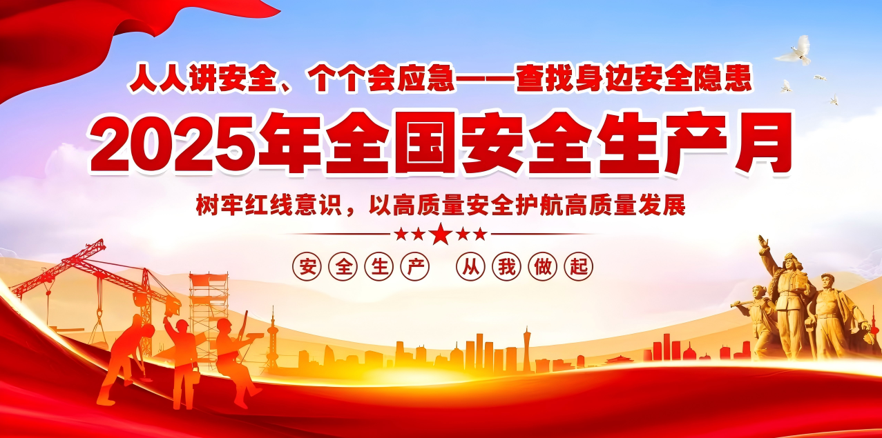 人人講安全、個個會應急--查找身邊安全隱患 | 集團公司組織開展“安全生產月”系列活動！