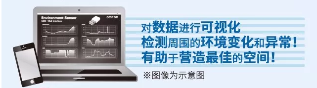 歐姆龍環境傳感器，助力營造最佳空間